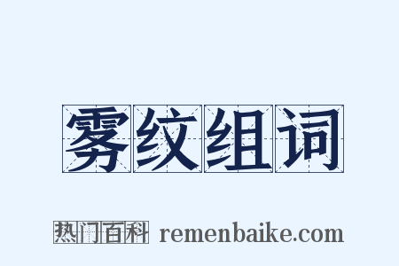 雾纹组词是什么意思的图片